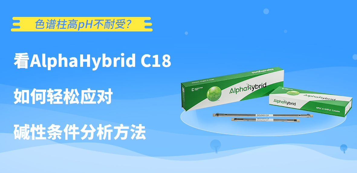 色譜柱高pH不耐受？看AlphaHybrid C18如何輕松應對堿性條件分析方法